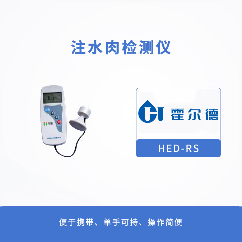 HED-GP01S注水肉检测仪有哪些优势