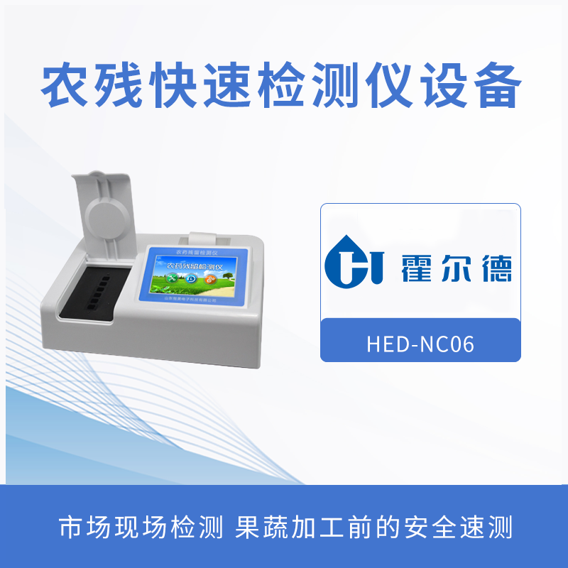 农残快速检测设备，检测水果中的有机磷含量