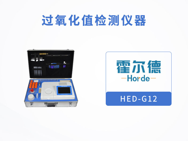 过氧化值检测仪，可检测油炸食品安全状况