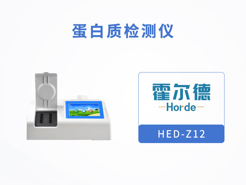 霍尔德蛋白质检测仪具备哪些功能