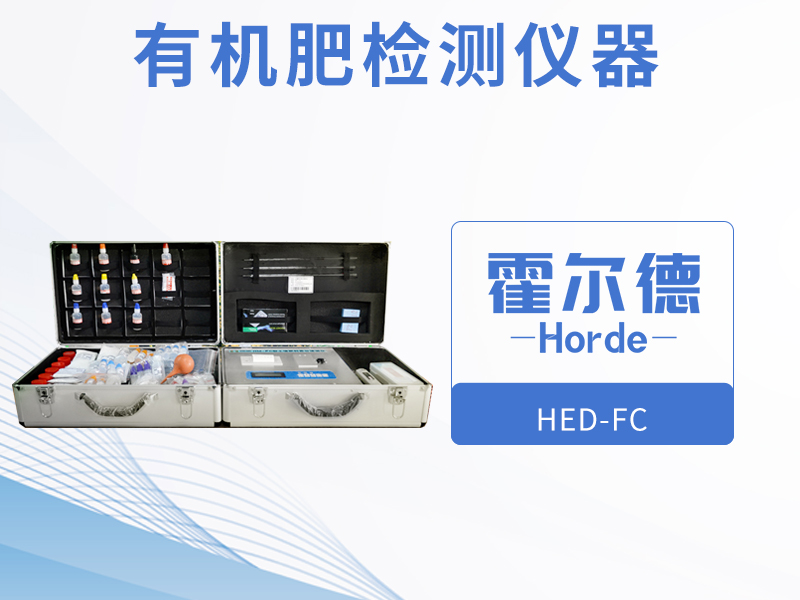 有机肥检测仪器，可用于野外流动测试