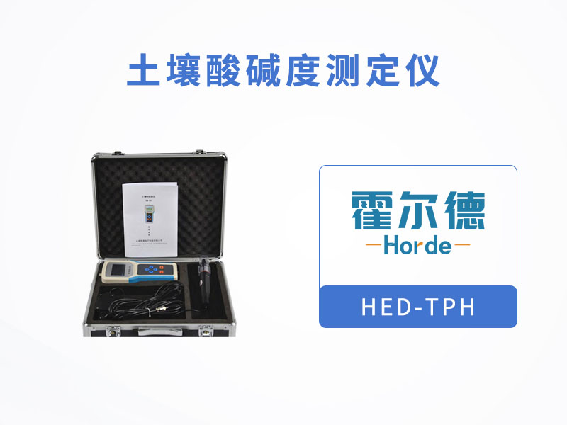土壤酸碱度测定仪，可用于旱作节水灌溉
