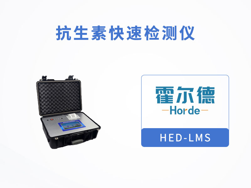 抗生素快速检测仪可检测的项目有哪些