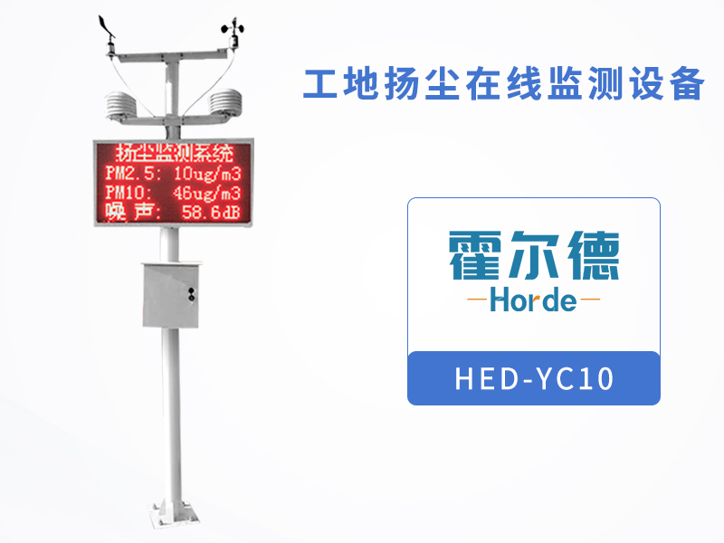 工地扬尘在线监测设备，可检测风速风向