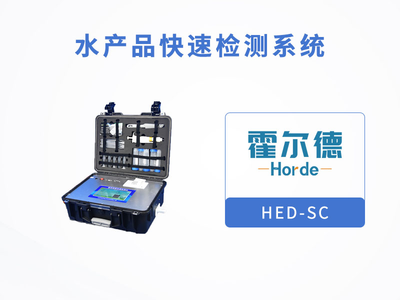水产品快速检测系统，可检测环丙沙星的定量检测