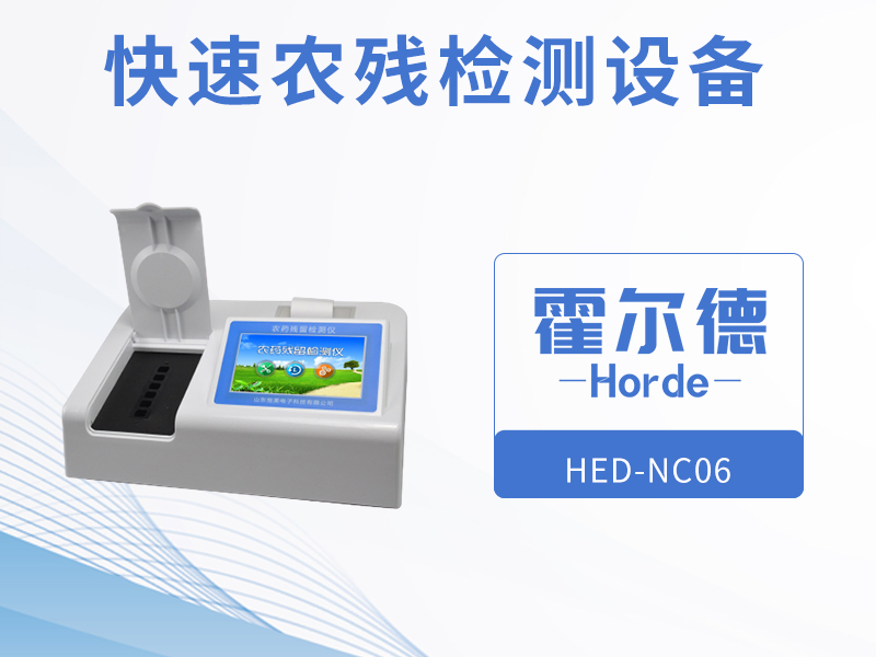 快速农残检测设备的优势在哪