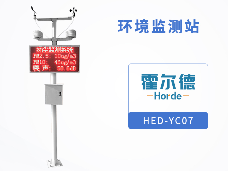 霍尔德环境监测站，可提高实时监测的有效性