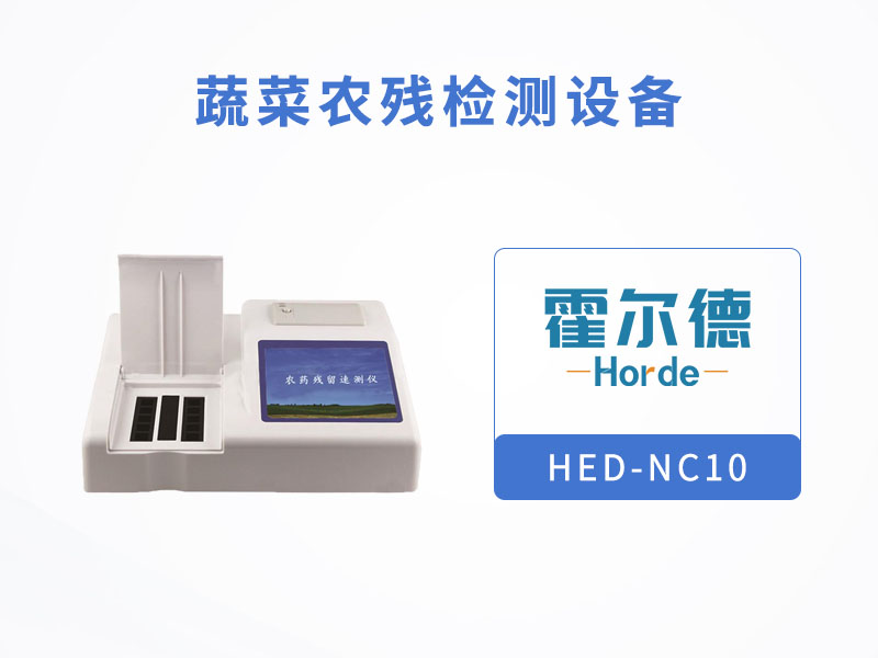 蔬菜农残检测设备，对水果蔬菜安全检查
