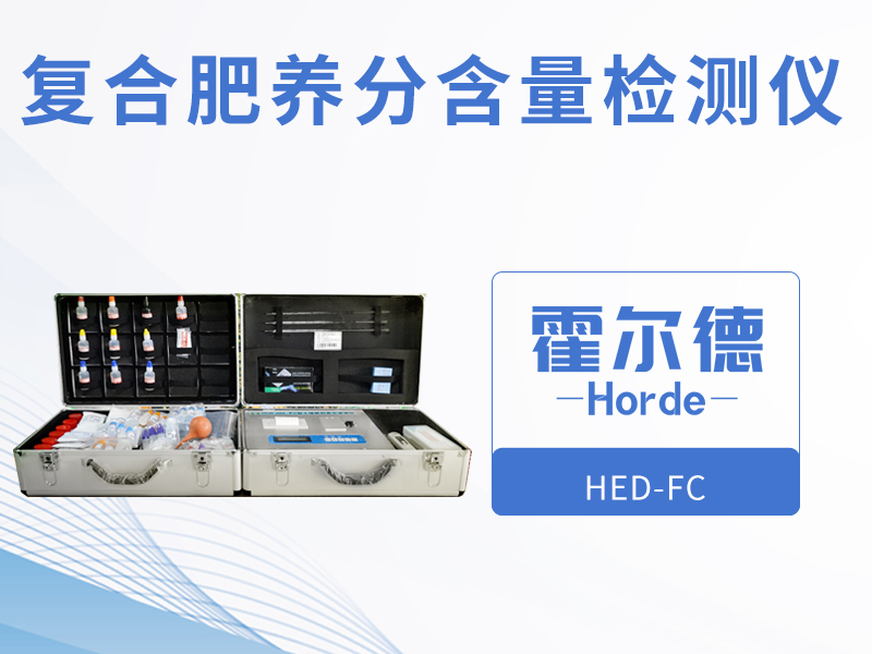 复合肥养分含量检测仪，可野外流动测试
