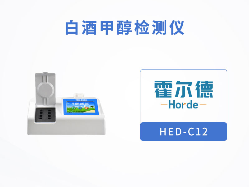 白酒甲醇检测仪，可用于甲醇浓度的定量测定