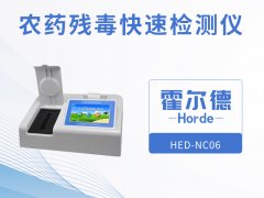 农药残留快速检测仪，可进行循环检测