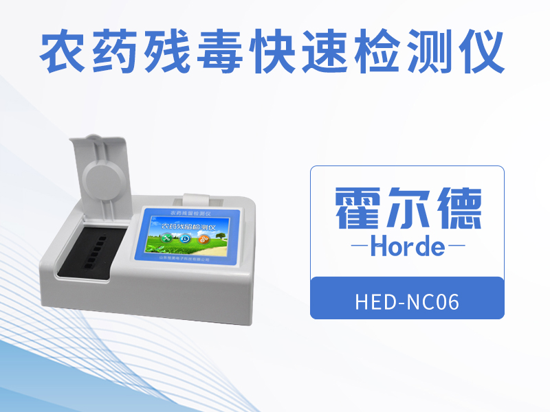 农药残留快速检测仪，可进行循环检测