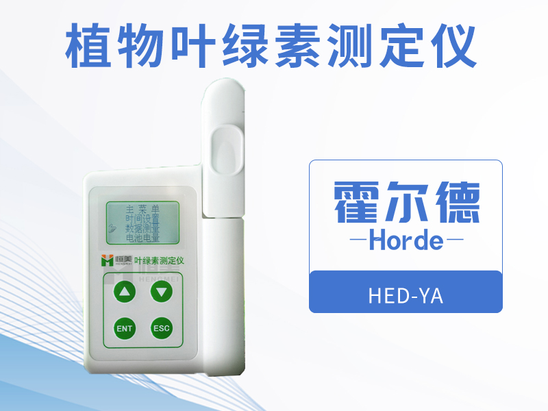 植物叶绿素测定仪，可保护环境