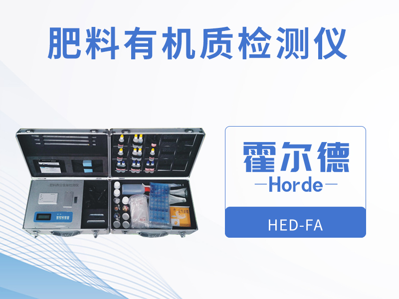肥料有机质检测仪，可辅助农业种植
