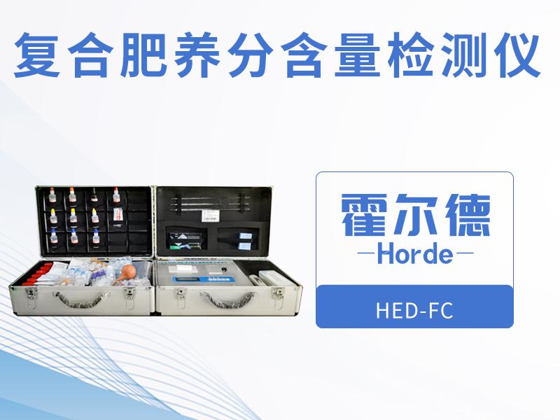 复合肥养分含量检测仪，检测结果更直观