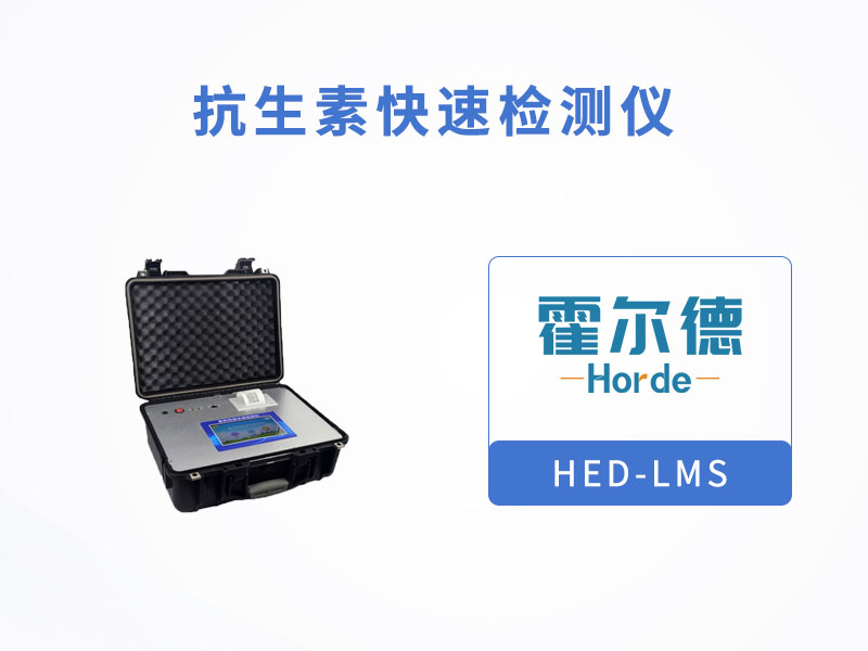 抗生素快速检测仪，检测氯霉素残留量