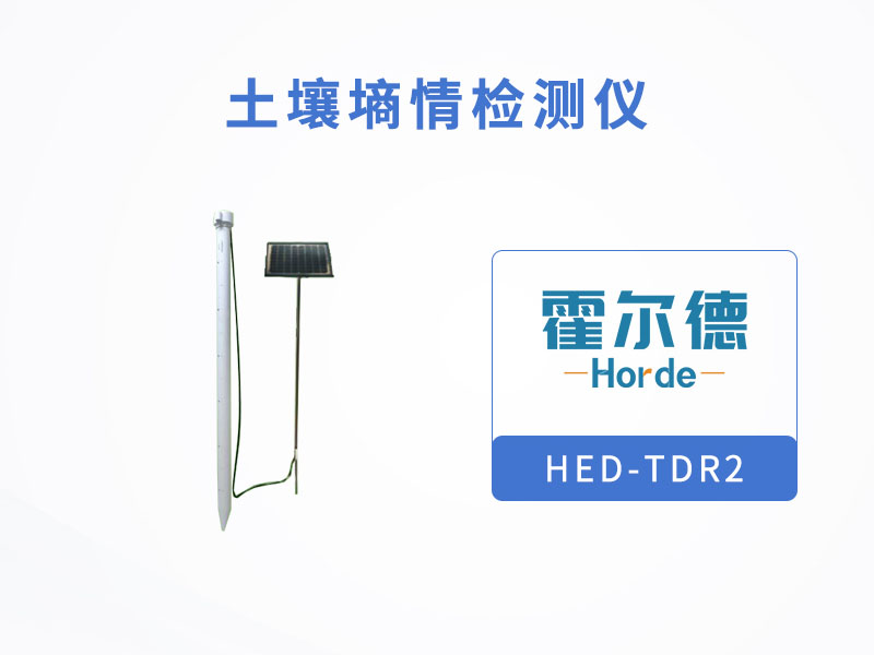 土壤墒情检测仪，可观测相对范围内的土壤温湿度