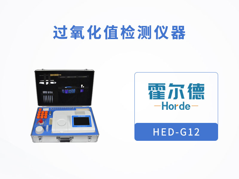 过氧化值检测仪器，检测是否为劣质油