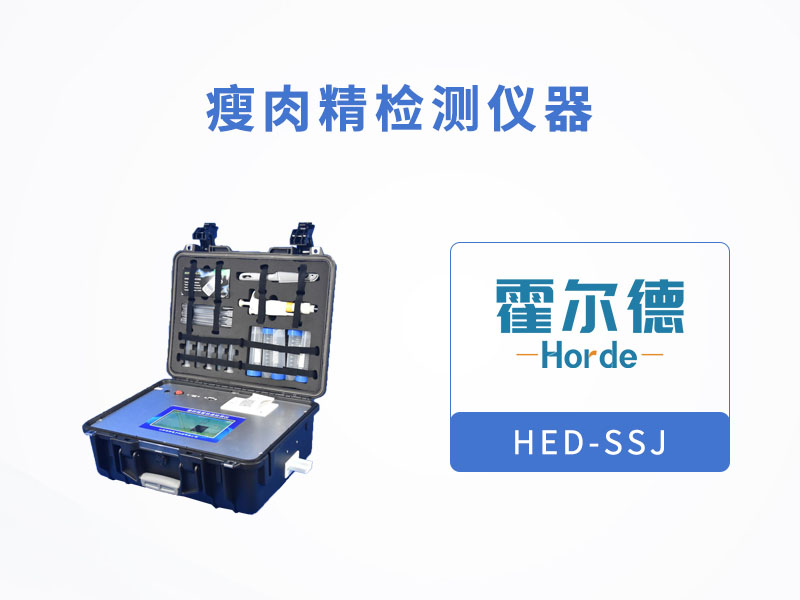 瘦肉精检测仪，可检测莱克多巴胺含量