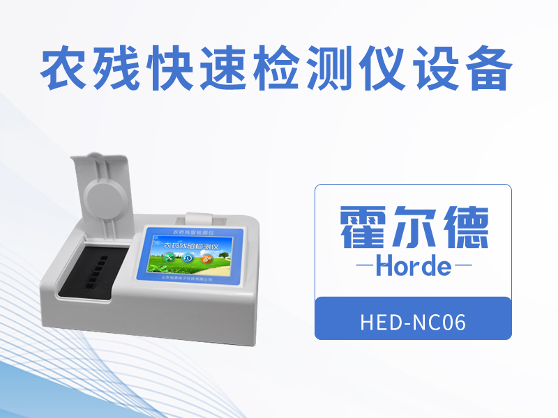 农残快速检测仪设备，可同时测试多个样品