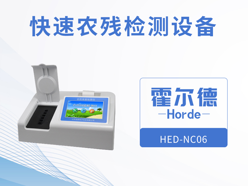 快速农残检测设备，可快速检测蔬菜农残含量