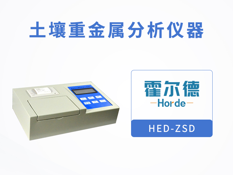 土壤重金属分析仪器，可对重金属含量进行快速测定