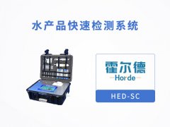 水产品快速检测系统，可定量检测鱼中氧氟沙星含量