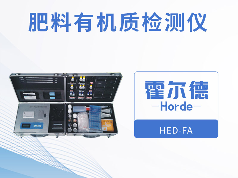 肥料有机质检测仪，可检测有机肥中全钾含量