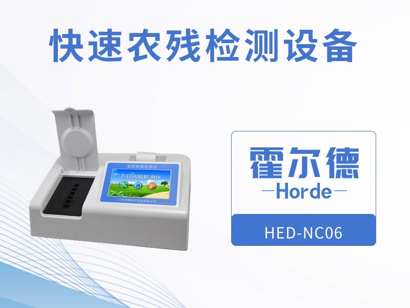 霍尔德快速农残检测设备，更高效