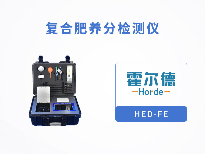 复合肥养分检测仪，可为植物挑选合适的肥料