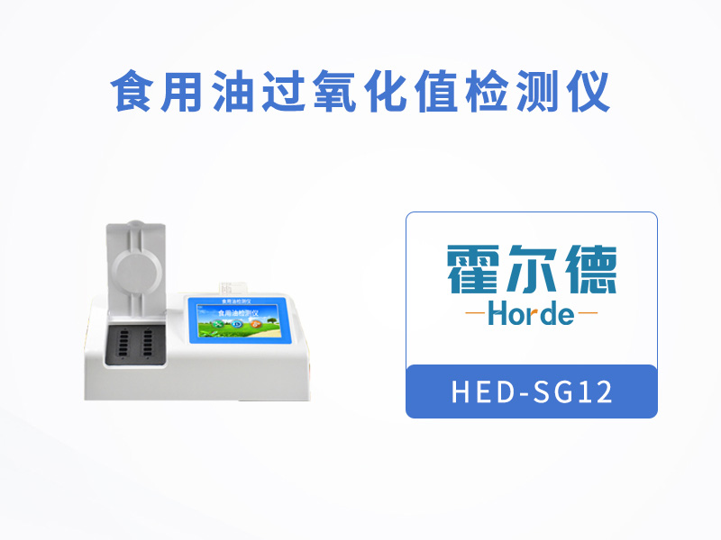 检测食用油中的过氧化值含量，可以用哪款设备