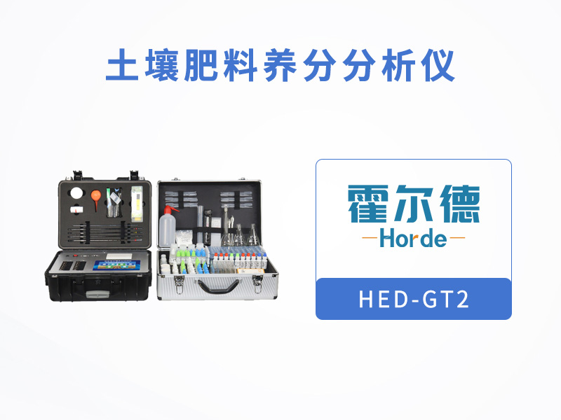 土壤肥料养分分析仪，可检测有机肥中养分含量