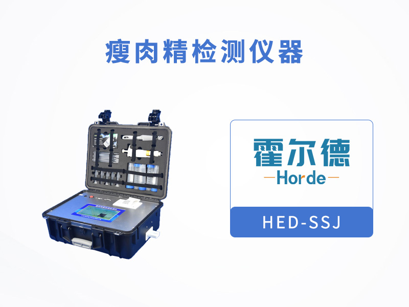 瘦肉精检测仪器可快速检测莱克多巴胺含量