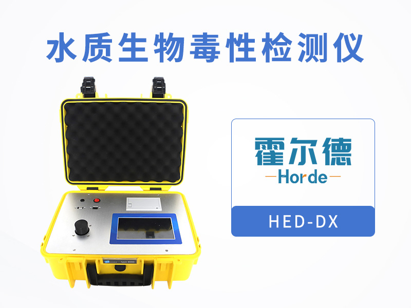水质生物毒性检测仪，测定有毒化合物