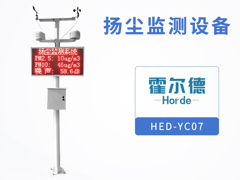 霍尔德扬尘监测设备，可节省环保部门监测成本