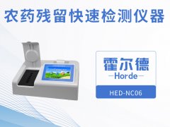 农药残留快速检测仪器，可自动判断样品是否合格