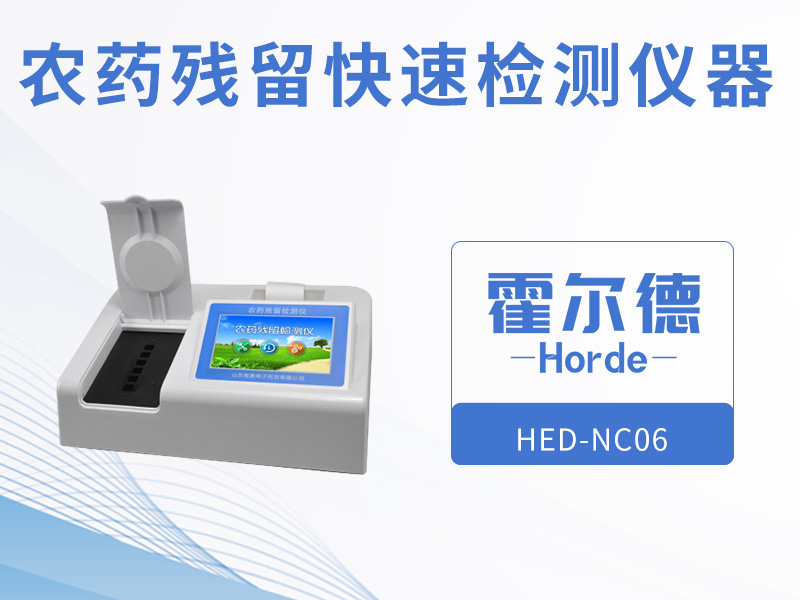 农药残留快速检测仪器，可自动判断样品是否合格