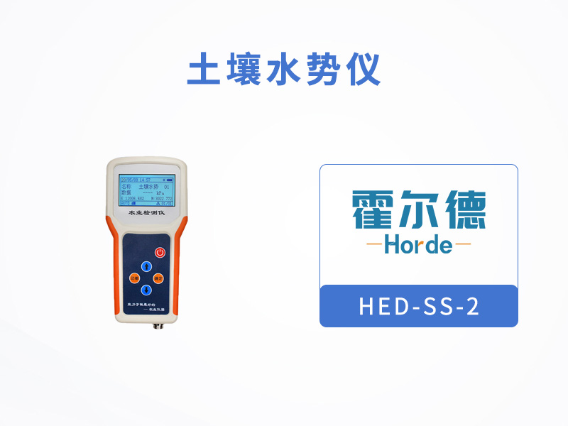 霍尔德土壤水势仪的工作原理是什么