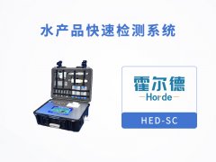 水产品快速检测系统，可检测喹诺酮类药物