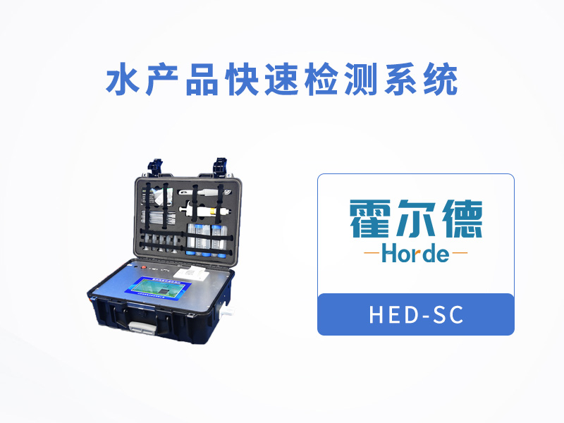 水产品快速检测系统，可检测喹诺酮类药物
