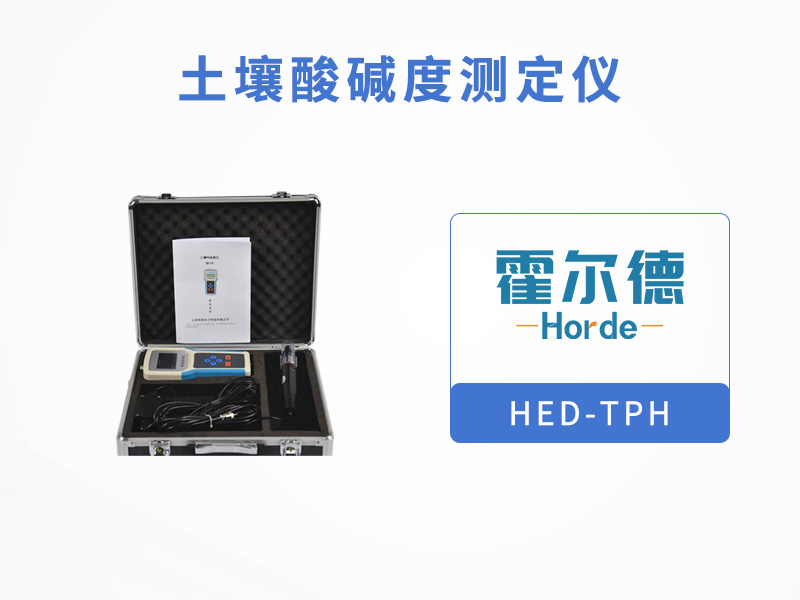 土壤酸碱度测定仪，可用于旱作节水灌溉等领域