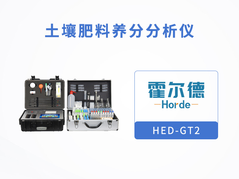 土壤肥料养分分析仪，检测单质化肥中的氮、磷、钾