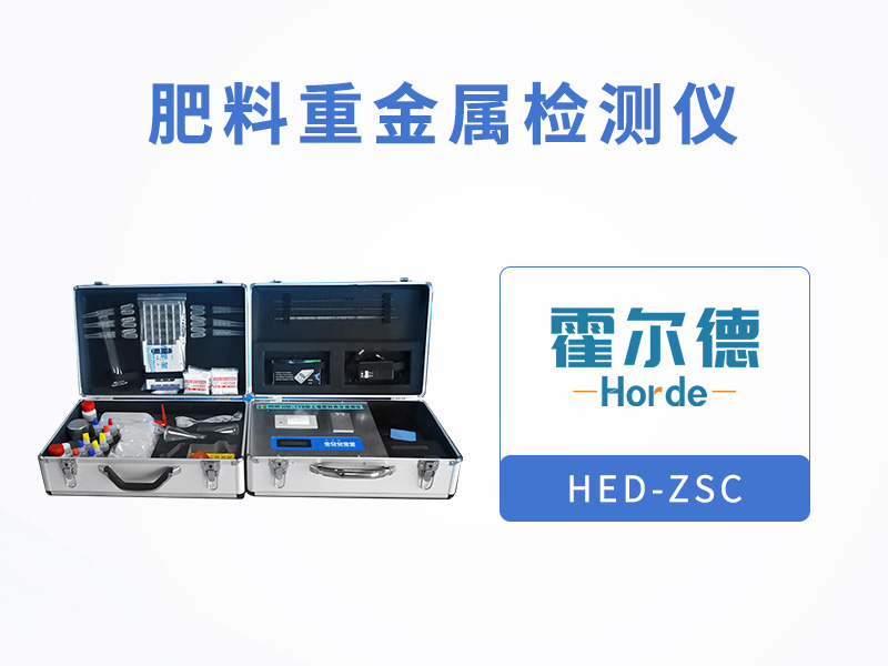 肥料重金属检测仪，测定有机肥中砷含量