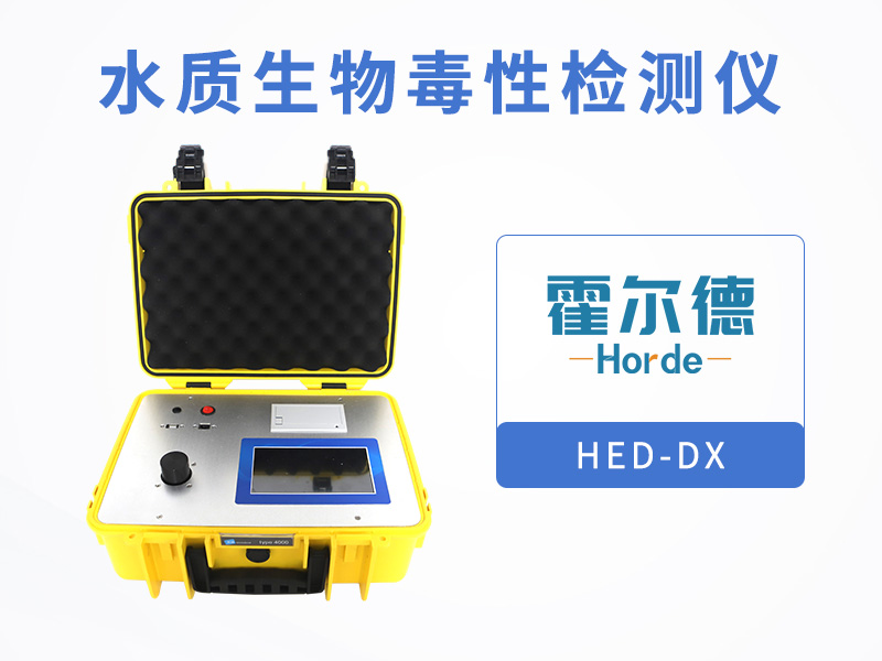 水质生物毒性检测仪，可用于研究有毒元素