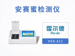霍尔德安赛蜜检测仪，具备自检功能