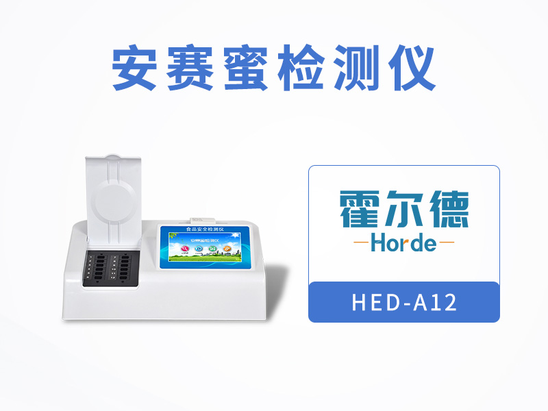霍尔德安赛蜜检测仪，具备自检功能