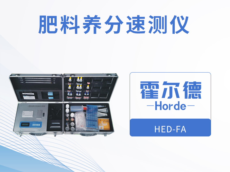 霍尔德肥料养分速测仪，保障测定结果精度