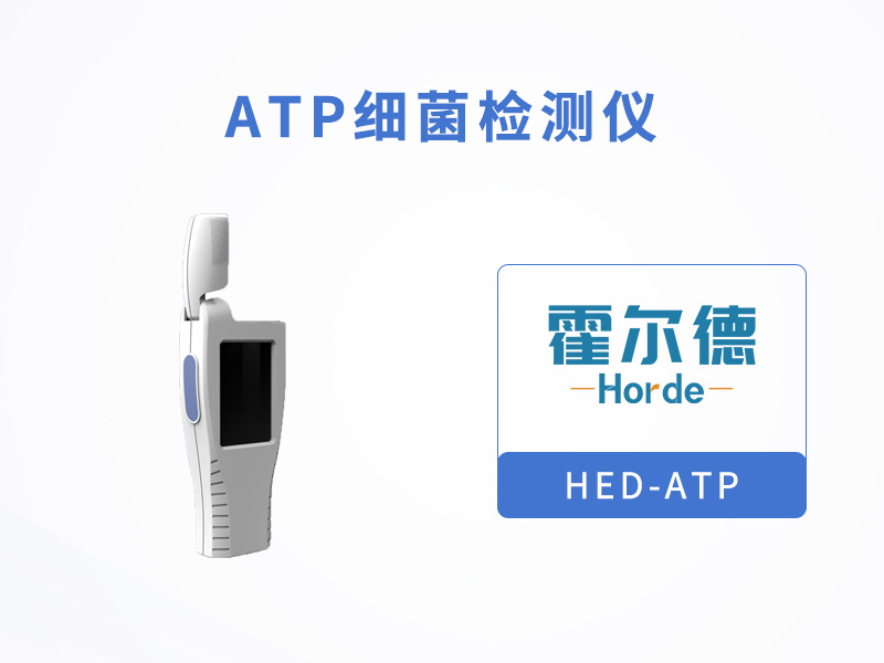 ATP细菌检测仪可清晰表明微生物含量