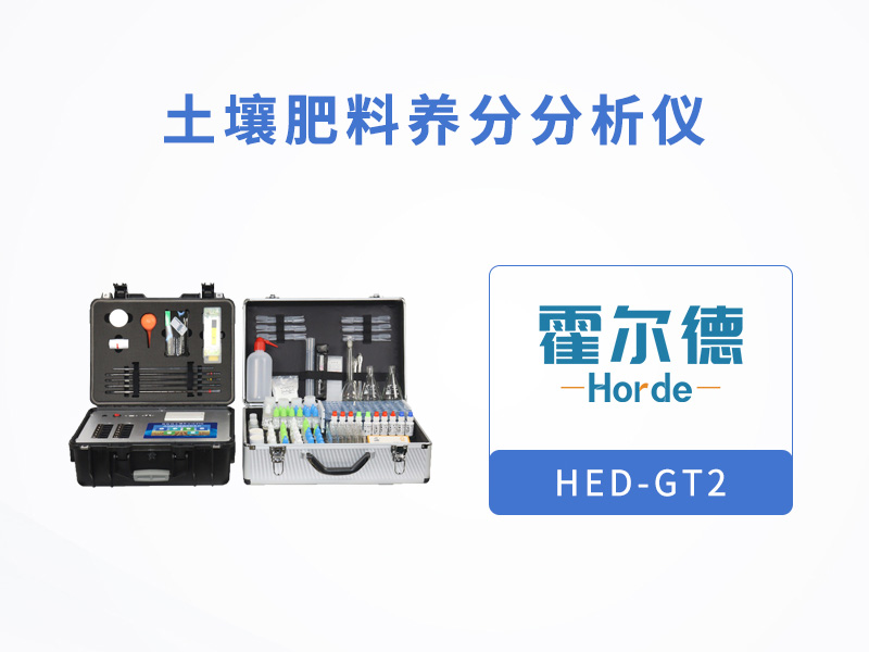土壤肥料养分分析仪提升检测效率，降低成本