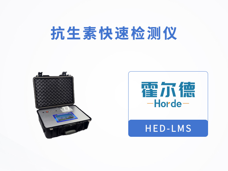 抗生素快速检测仪，灵活选择检测样品